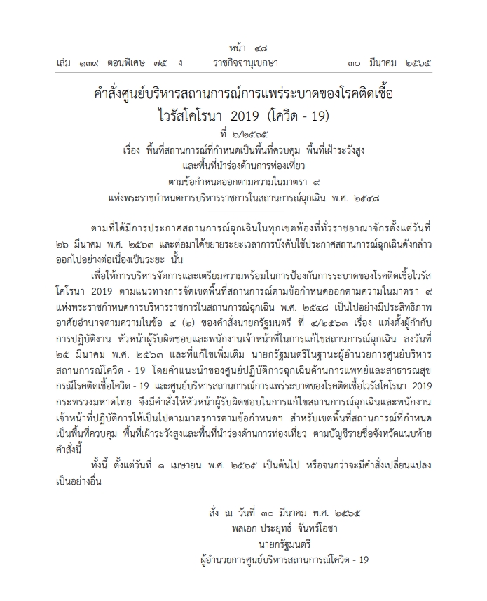 ราชกิจจานุเบกษา ศบค.