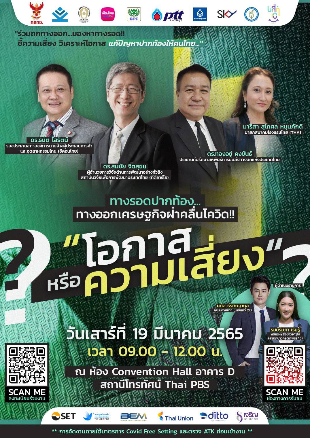 สถาบันอิศรา จัดสัมมนา ทางออกเศรษฐกิจฝ่าคลื่นโควิด โอกาสหรือความเสี่ยง