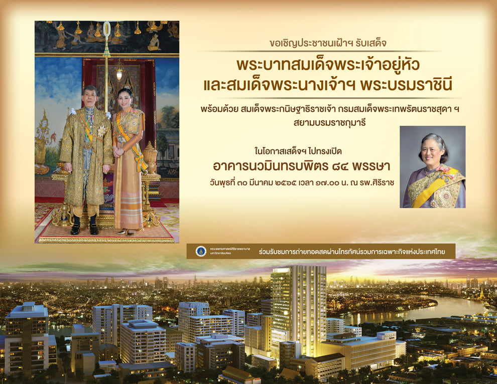 ชมในหลวง-พระราชินี เสด็จฯเปิดอาคารนวมินทรบพิตร 84 ศิริราช วันนี้
