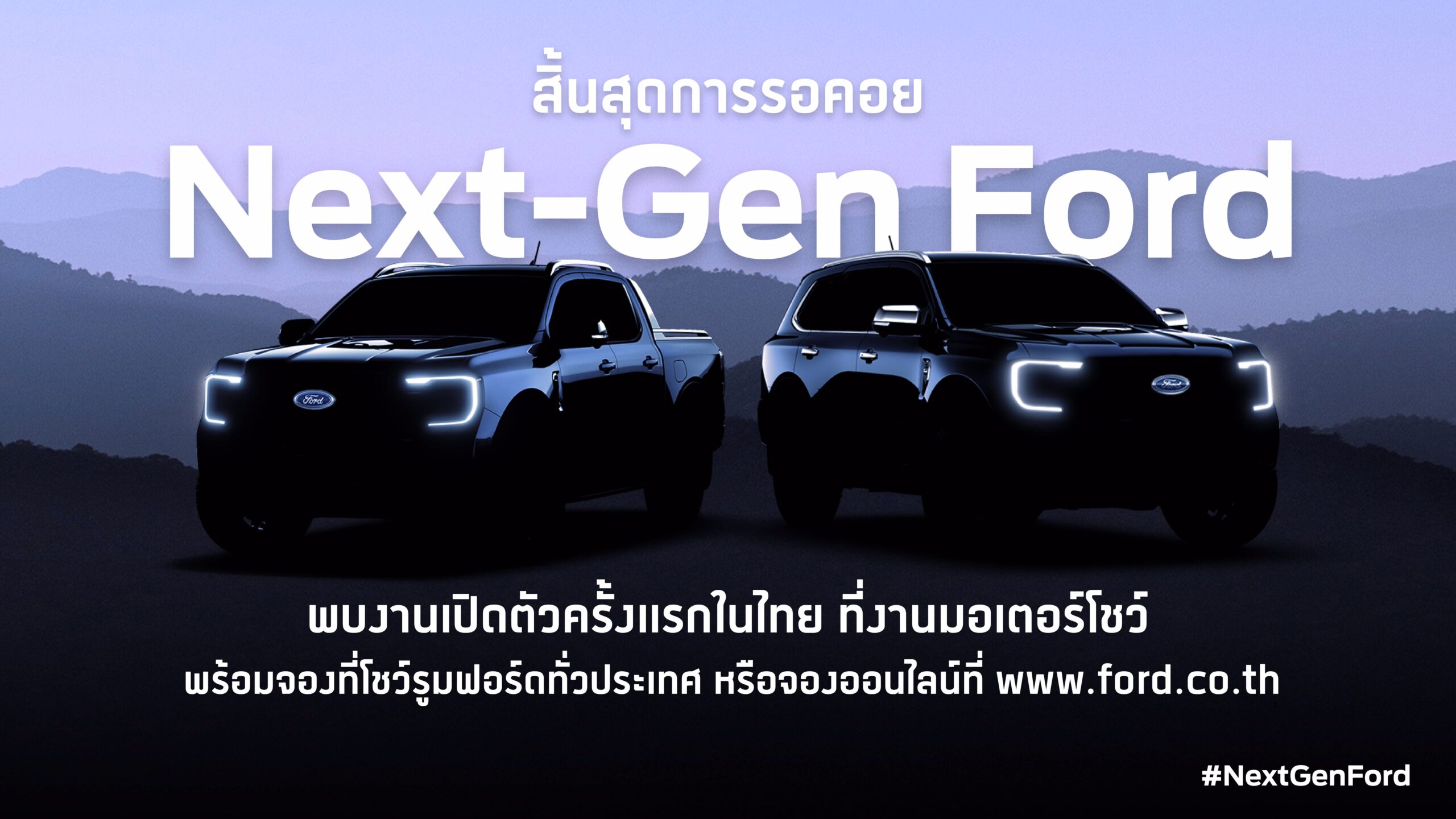 ฟอร์ดเปิดจอง “เรนเจอร์-เเร็พเตอร์-เอเวอเรสต์” ในมอเตอร์โชว์