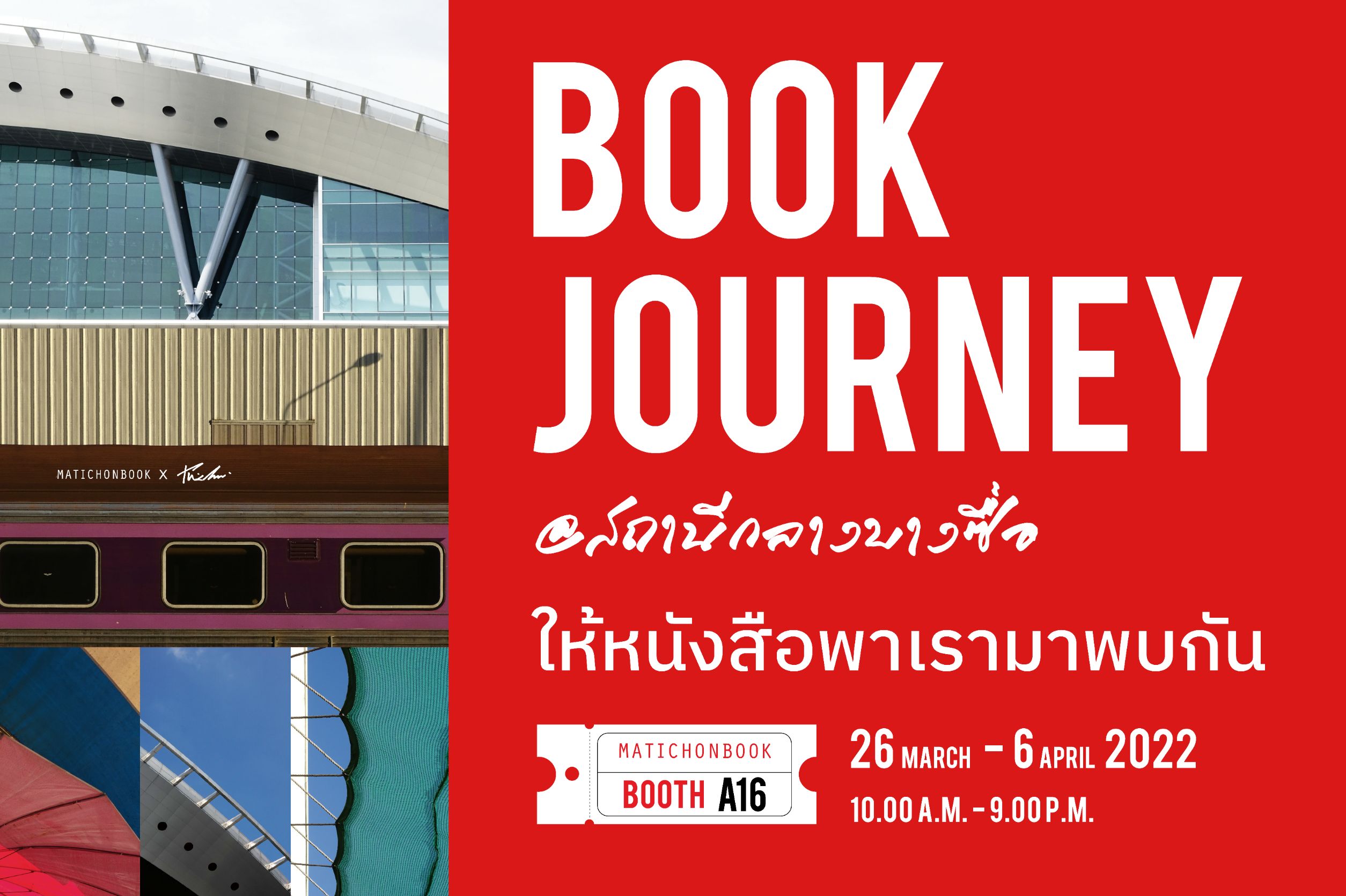 สัปดาห์หนังสือแห่งชาติครั้งที่ 50 เดินทางไปพร้อมหนังสือกับบูธมติชน