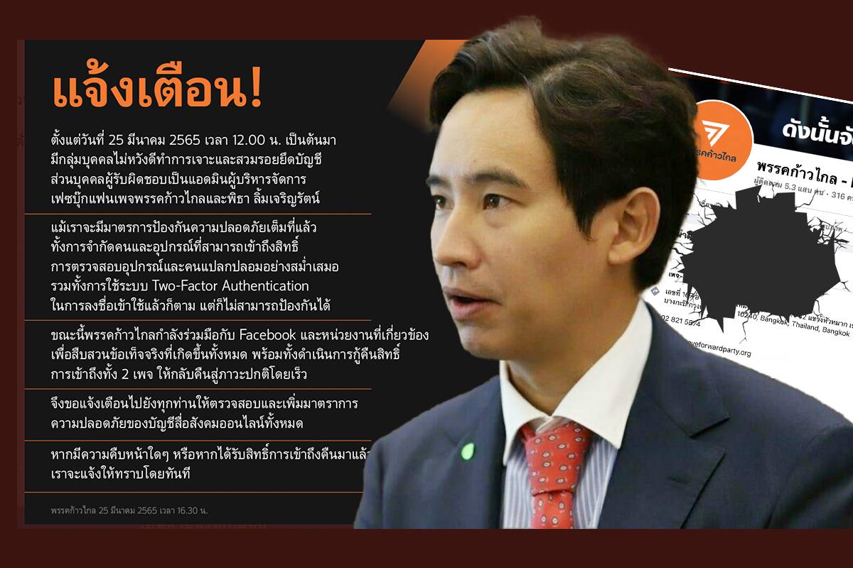 ก้าวไกล แจ้งเตือน เพจ “พิธา” ถูกเจาะ-สวมรอยยึดบัญชี
