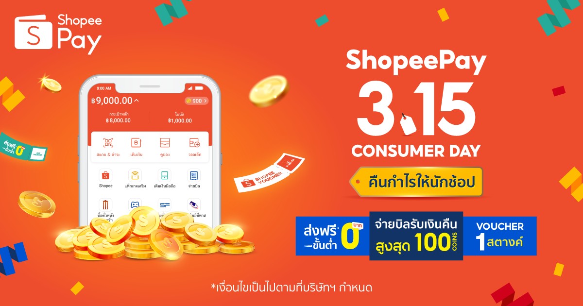 จัดใหญ่ขนาดนี้ จะพลาดได้ไง! ‘ShopeePay’ ร่วมแคมเปญ “Shopee 3.15 Consumer Day” คืนกำไรให้นักช้อป