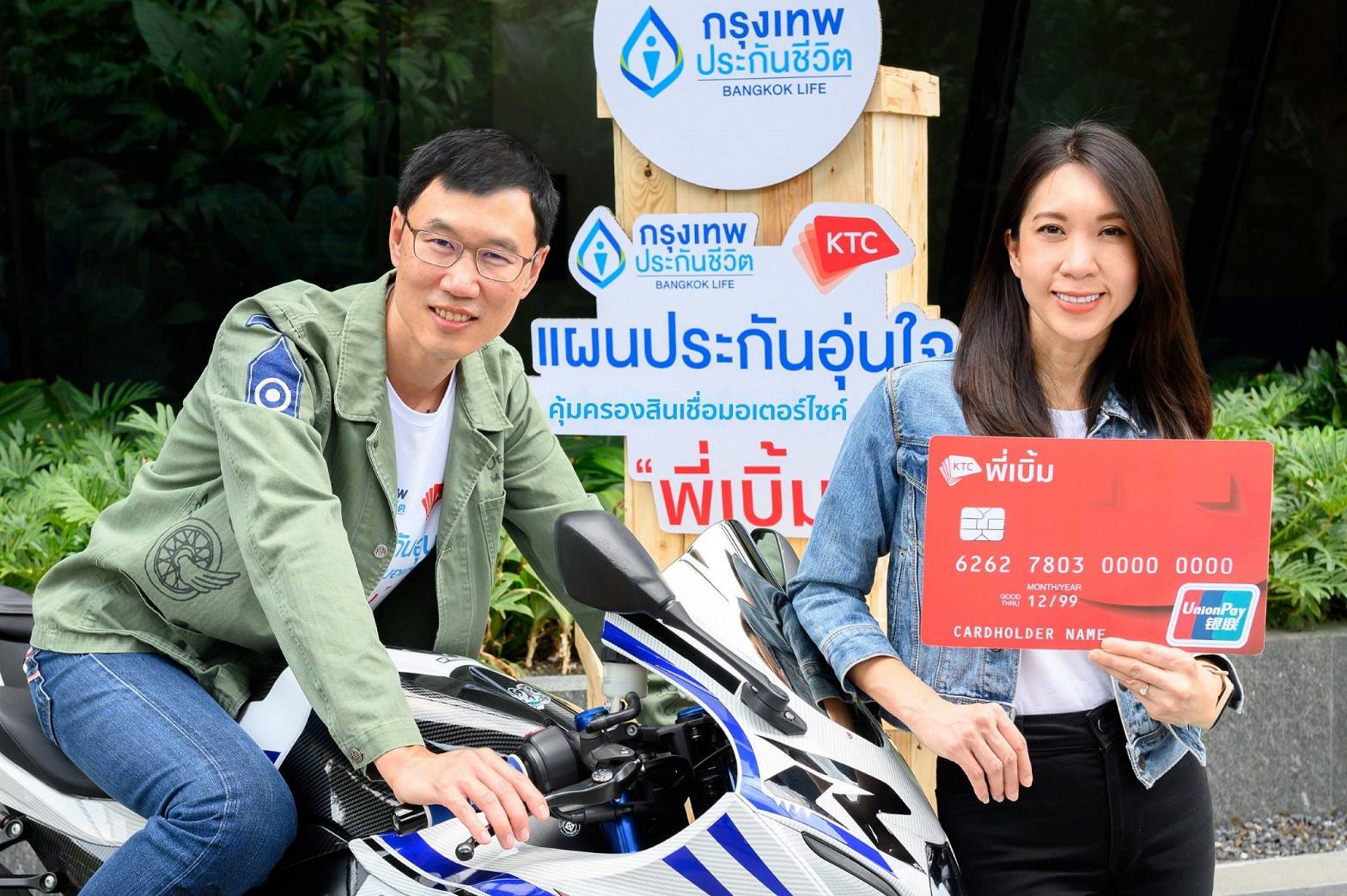 เคทีซีจับมือกรุงเทพประกันชีวิต จัดแผนประกันดูแลลูกค้า “สินเชื่อพี่เบิ้ม”
