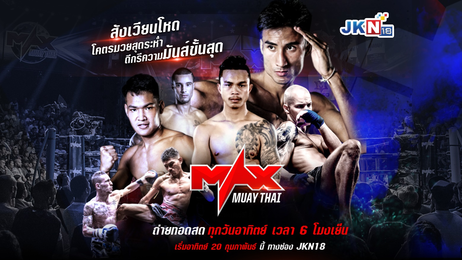 เปิดศึกสังเวียนเดือด Max Muay Thai พร้อมปล่อยหมัด ในรูปแบบ Sport Entertainment ภายใต้บ้านหลังใหม่ JKN18