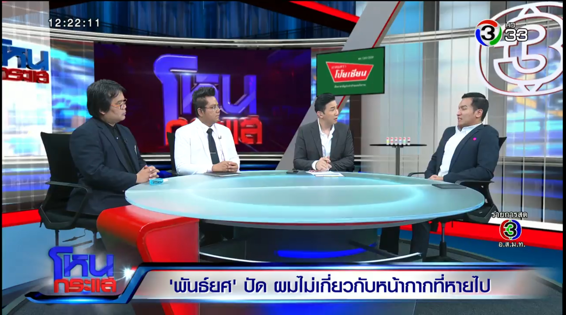 เปิดรายได้-ที่มา #โหนกระแส รายการเรียกเรทติ้งช่อง 3