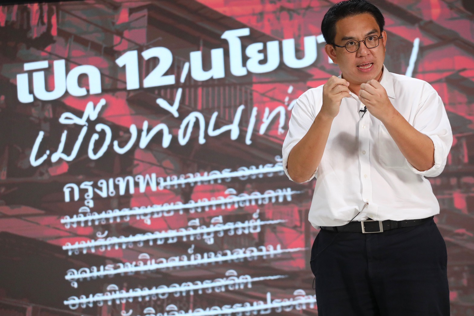 วิโรจน์เปิดตัว 12 นโยบาย ปลุกคนกรุง โดมิโนตัวแรก สร้างเมืองที่คนเท่ากัน