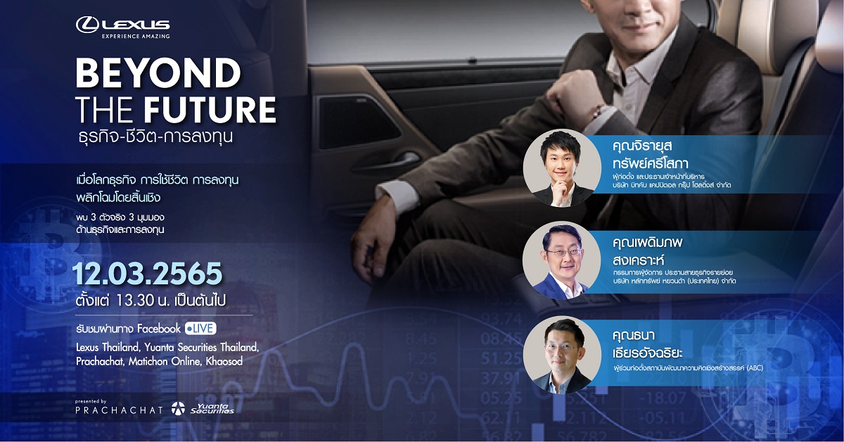 เลกซัส ประเทศไทย เปิดเวทีใหญ่ “Beyond the Future ธุรกิจ-ชีวิต-การลงทุน” จัดเต็มความรู้จาก 3 กูรูชั้นนำ 12 มี.ค.นี้ 