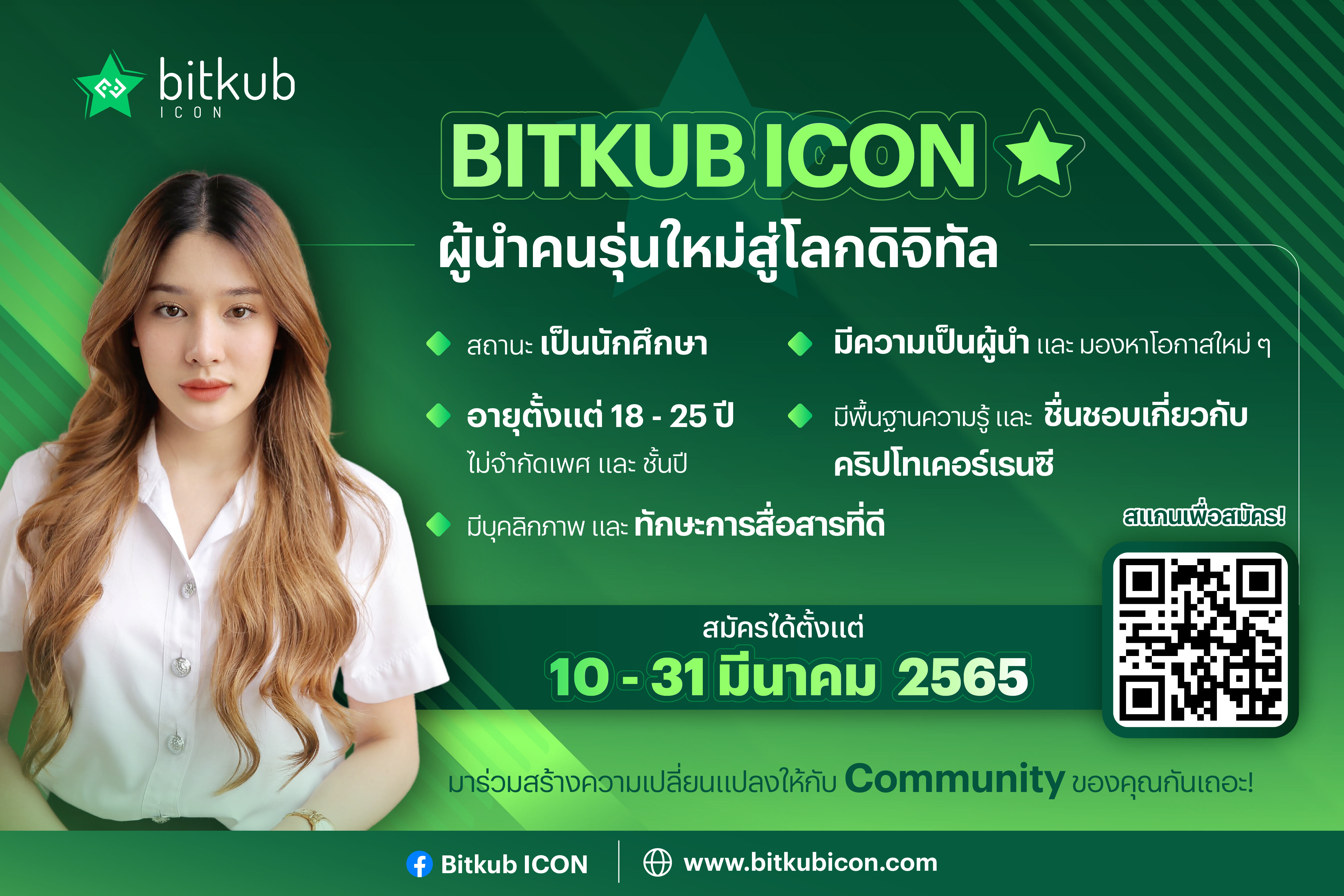 บริษัท บิทคับ แคปปิตอล กรุ๊ป โฮลดิ้งส์ จำกัด จัดแคมเปญนำร่องสร้างปรากฏการณ์ใหม่ เฟ้นหา “Bitkub ICON” กลุ่มแรกของประเทศไทย
