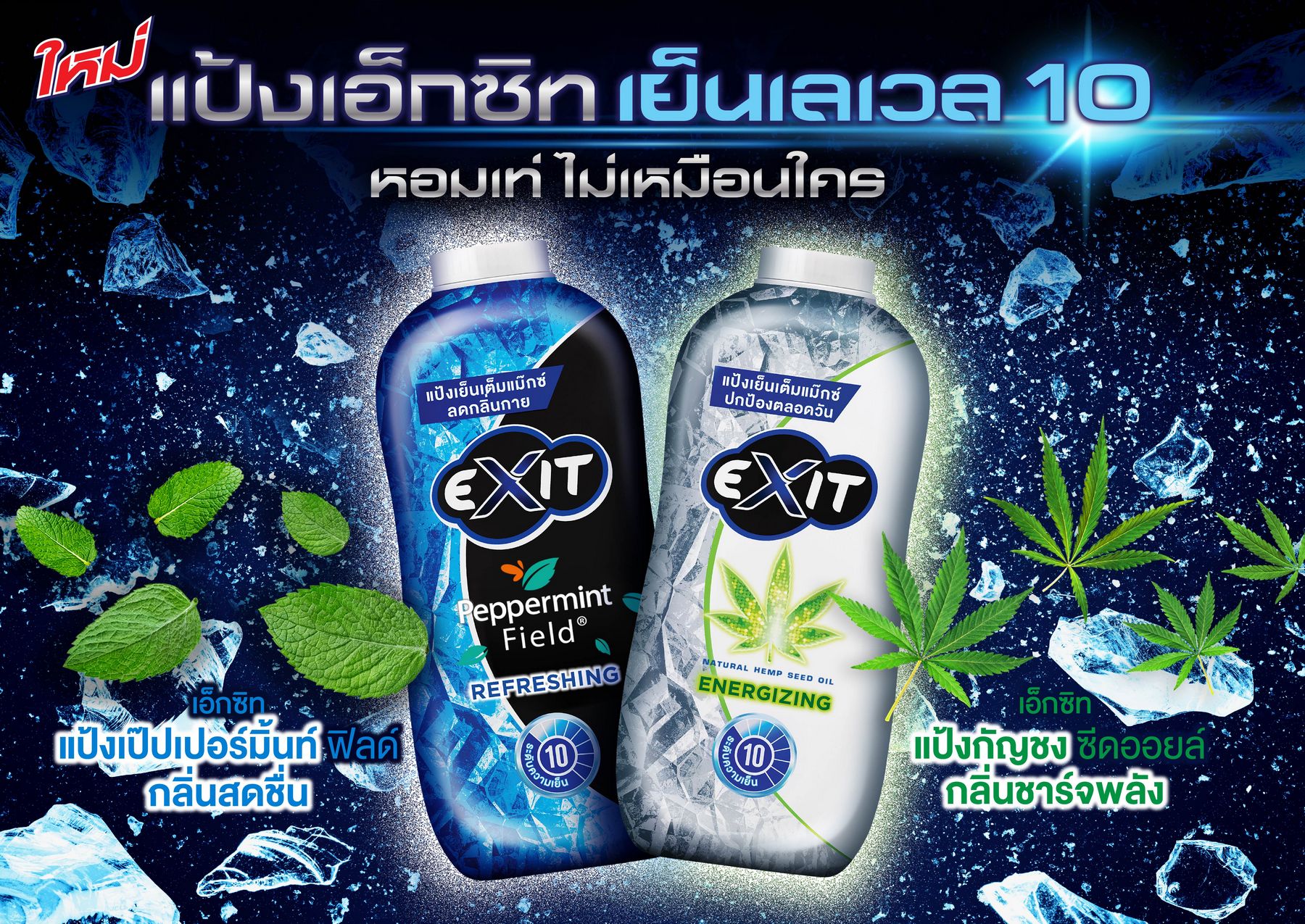 โอสถสภา เปิดตัวแป้งเย็นผสมน้ำมันกัญชง รับซัมเมอร์