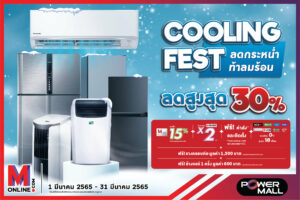 โปรโมชั่น Power mall