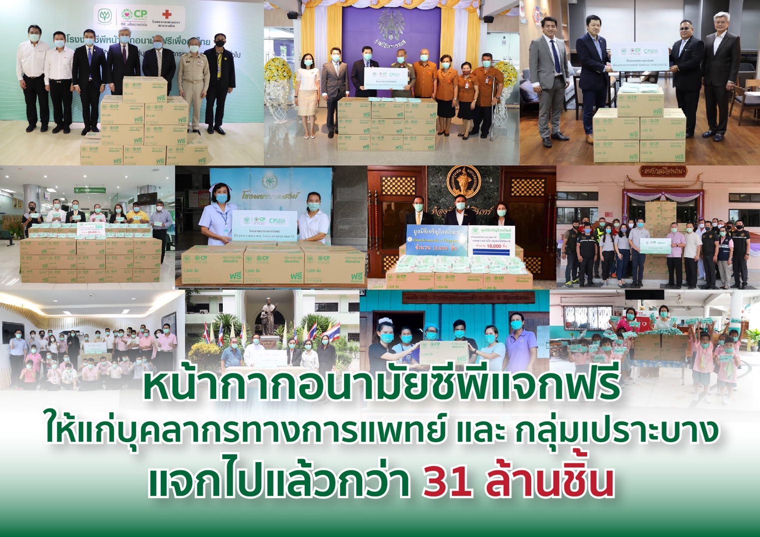 ซีพี ออกแถลงการณ์ ชี้แจงหน้ากากอนามัยฟรี วอนอย่าแชร์ข่าวเท็จ ล่าสุดแจกฟรีไปแล้วกว่า 31 ล้านชิ้น