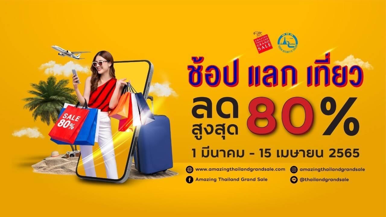 เริ่มแล้ว!! Amazing Thailand Grand Sale 2022 กับแคมเปญ “ช้อปแลกเที่ยว