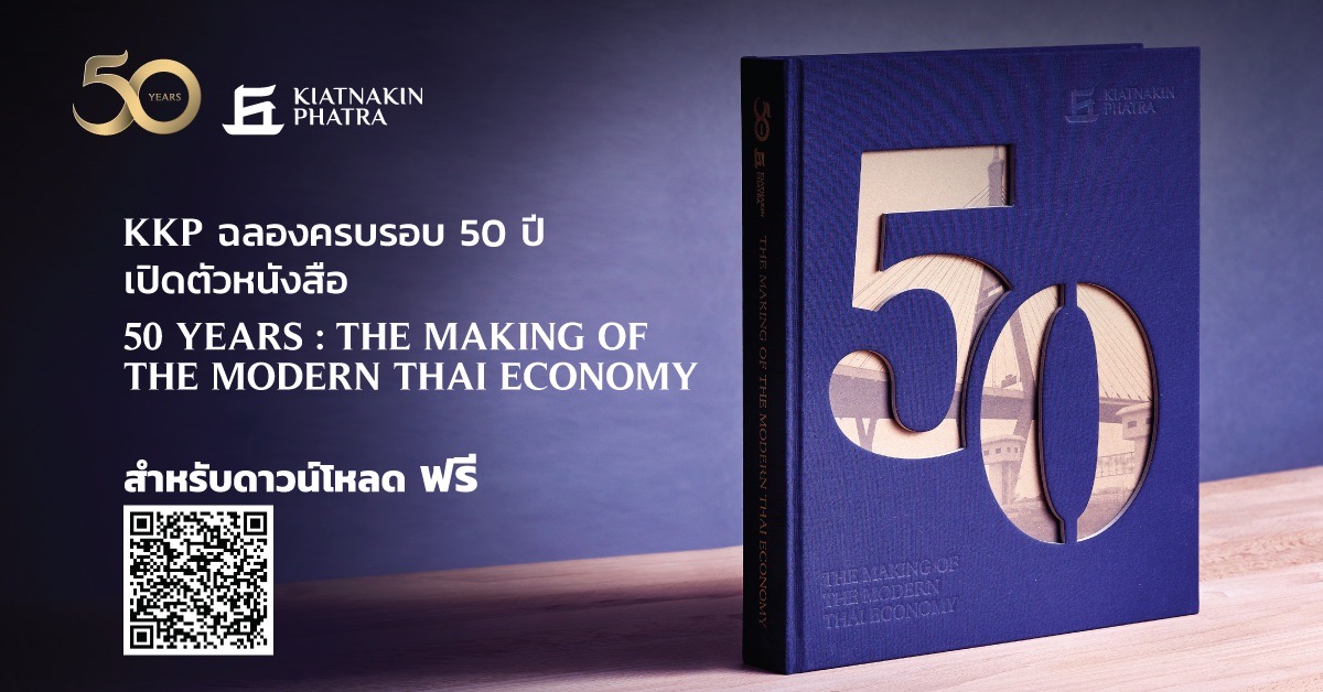 KKP ฉลองครบรอบ 50 ปี ดึงบุคคลกลั่นบทเรียนของเศรษฐกิจไทย 5 ทศวรรษ
