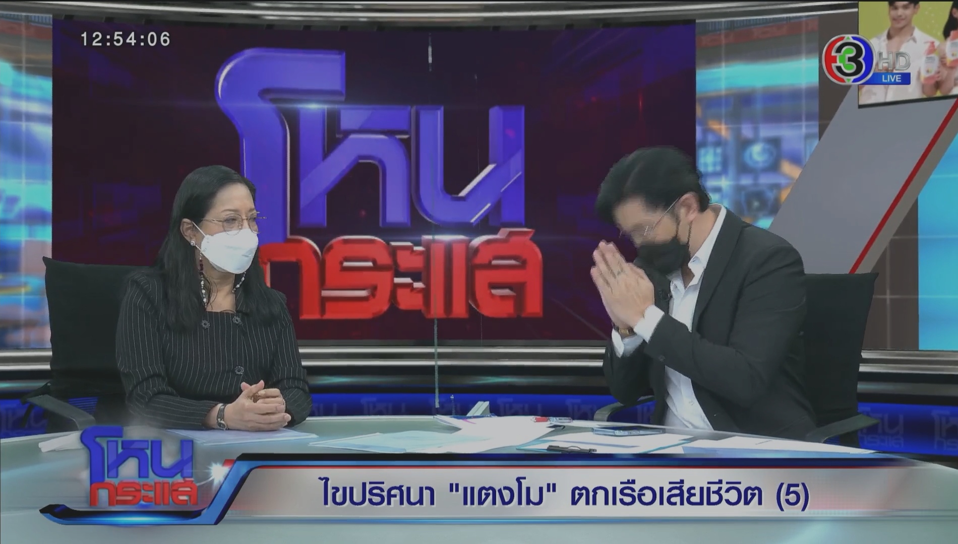 แม่แตงโมเปิดใจใน #โหนกระแส ให้อภัย ปอ-โรเบิร์ต เพราะอะไร ?