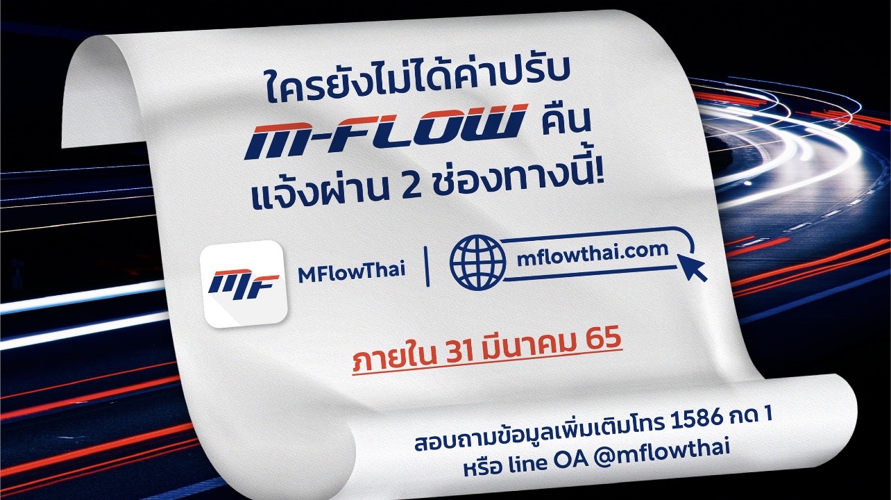 กรมทางหลวง ชวนสมัคร M-FLOW สะดวก รวดเร็วปลอดภัย​ เผย M-DAY 1 เม.ย. นี้ วิ่งผ่านไม่จ่ายภายใน 7 วัน เก็บค่าปรับ