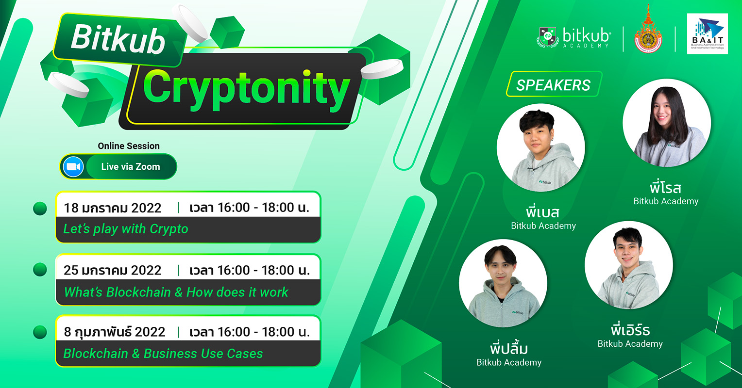 Bitkub Academy จัดกิจกรรมให้ความรู้บล็อกเชนและคริปโตฯ กับนักศึกษา สร้างความรู้ความเข้าใจ และเสริมทักษะในการทำงาน
