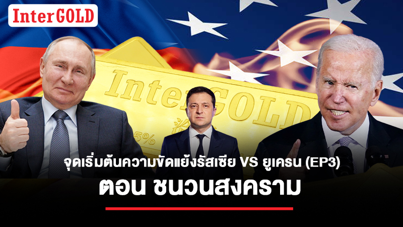 จุดเริ่มต้นความขัดแย้งรัสเซีย – ยูเครน ตอน ดินแดนไครเมีย สงครามภายในของยูเครน