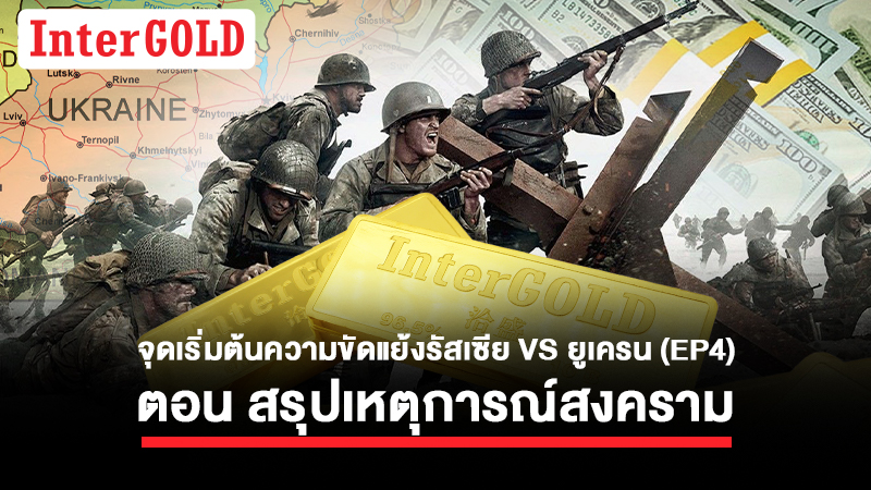 จุดเริ่มต้นความขัดแย้งรัสเซีย – ยูเครน สรุปเหตุการณ์สงครามรัสเซีย VS ยูเครน
