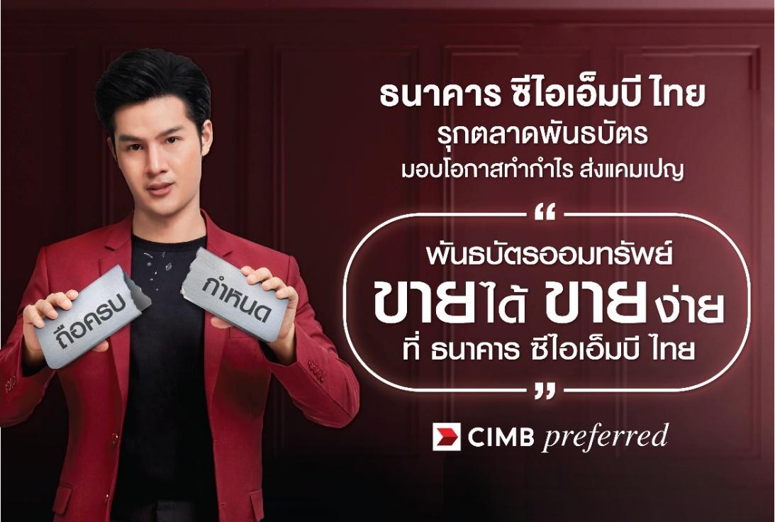 ธนาคาร ซีไอเอ็มบี ไทย ส่งแคมเปญครั้งใหญ่ ” พันธบัตรออมทรัพย์ ขายได้ ขายง่ายที่ธนาคาร ซีไอเอ็มบี ไทย ” รับ Central E-Voucher สูงสุด 10,000 บาท