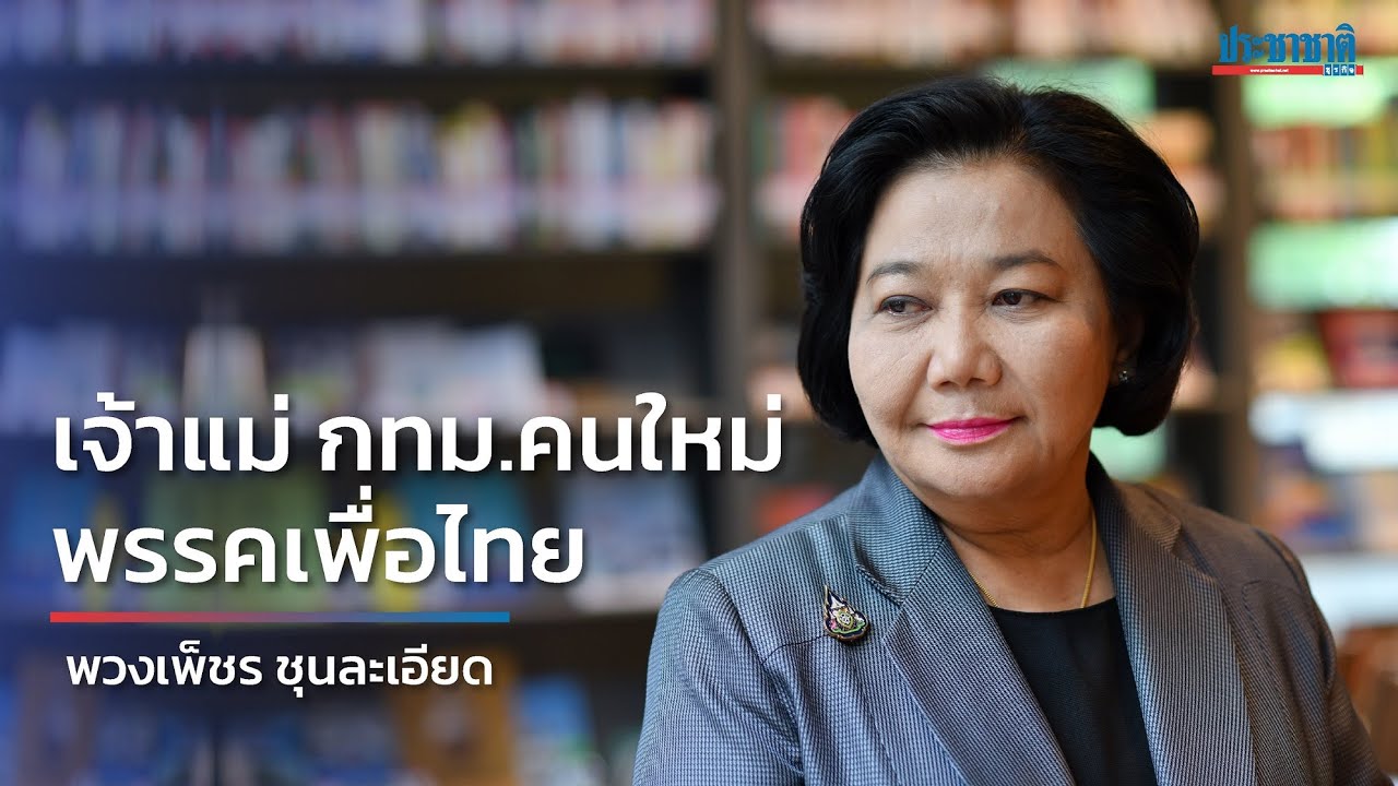“พวงเพ็ชร” เจ้าแม่ กทม.คนใหม่ ล็อก “ชัชชาติ” ผู้ว่าฯ กทม.เชื่อมเพื่อไทย