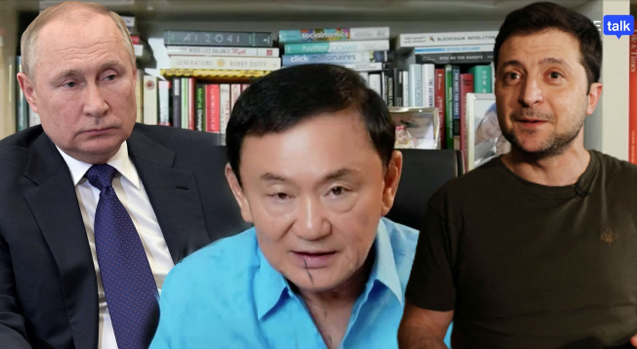 ทักษิณอ่านศึก ปูตินหวั่นถูกรุกฆาต ผู้นำยูเครนแสดงดี ชี้ไทยไม่ต้องประณาม
