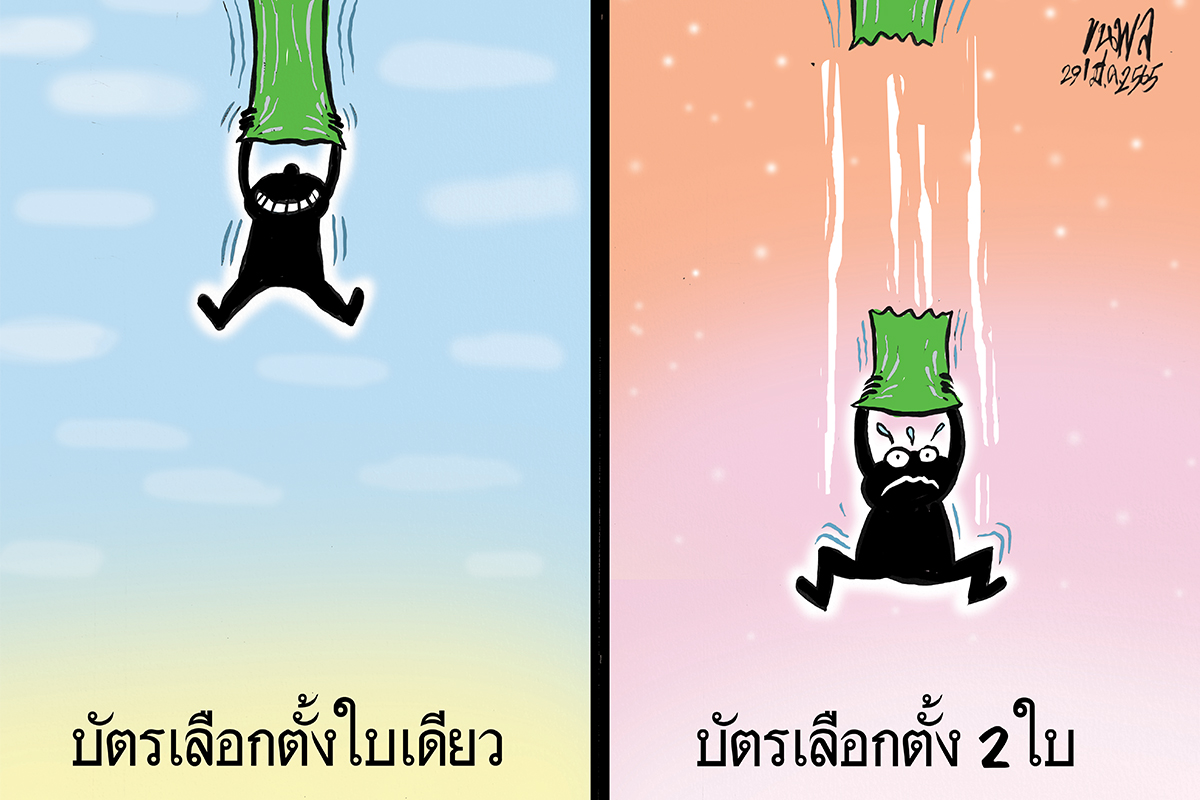 การ์ตูนขุนพล : บัตรเลือกตั้งใบเดียวกับบัตรเลือกตั้ง 2 ใบ