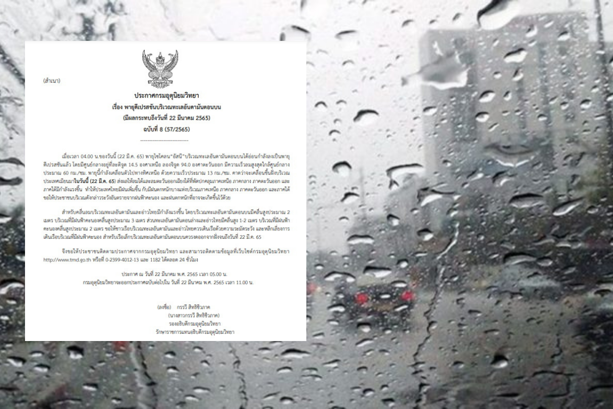 พยากรณ์อากาศประกาศเตือนฉบับ 8 พายุดีเปรสชั่น แทบทุกภาคมีฝนตกหนัก