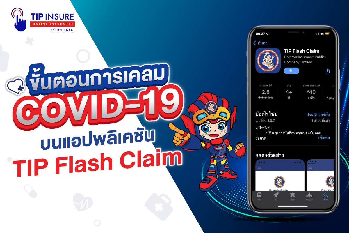 ทิพยประกันภัย เคลมโควิดทะลัก เพิ่มบริการ Flash Claim บนแอปฯ