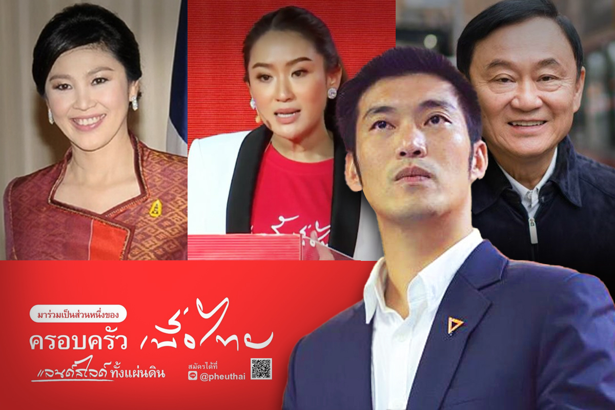 ครอบครัวทักษิณ ตระกูลชินวัตร พรรคเพื่อไทย ธนาธร ย้อนบทเรียน