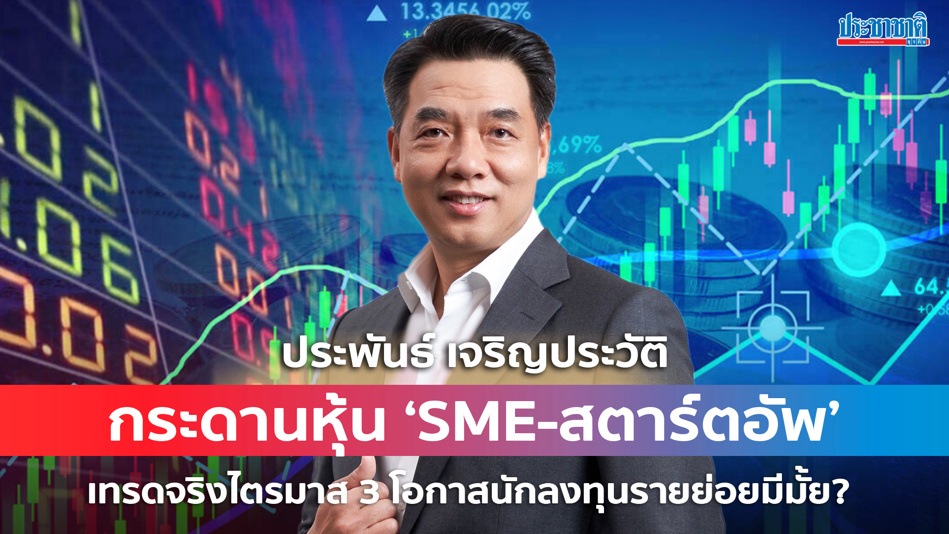 กระดานหุ้น ‘SME-สตาร์ตอัพ’ เทรดจริงไตรมาส 3 โอกาสนักลงทุนรายย่อยมีมั้ย?