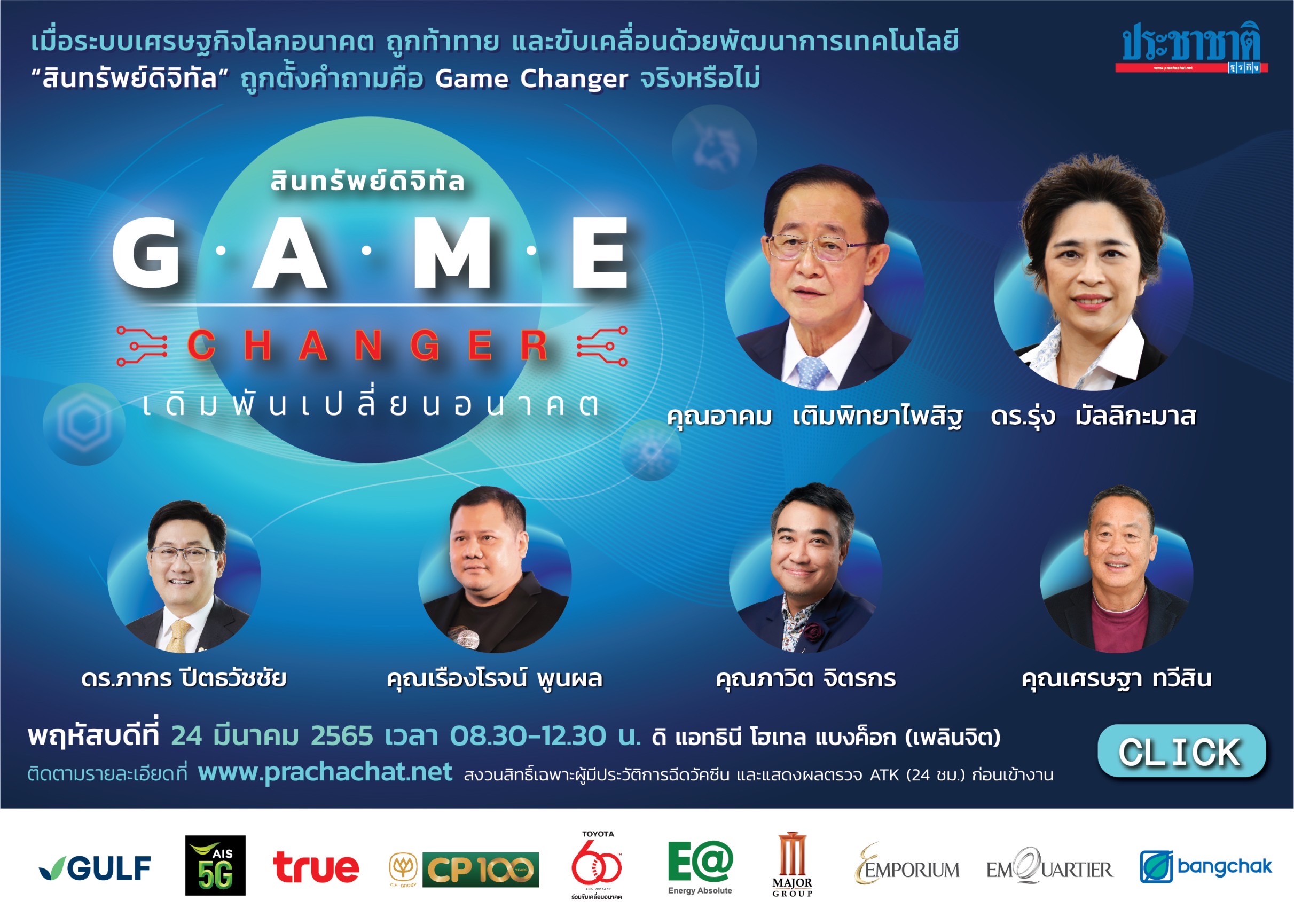 พบกับสัมมนา “สินทรัพย์ดิจิทัล” Game Changer เดิมพันเปลี่ยนอนาคต 24 มี.ค. นี้