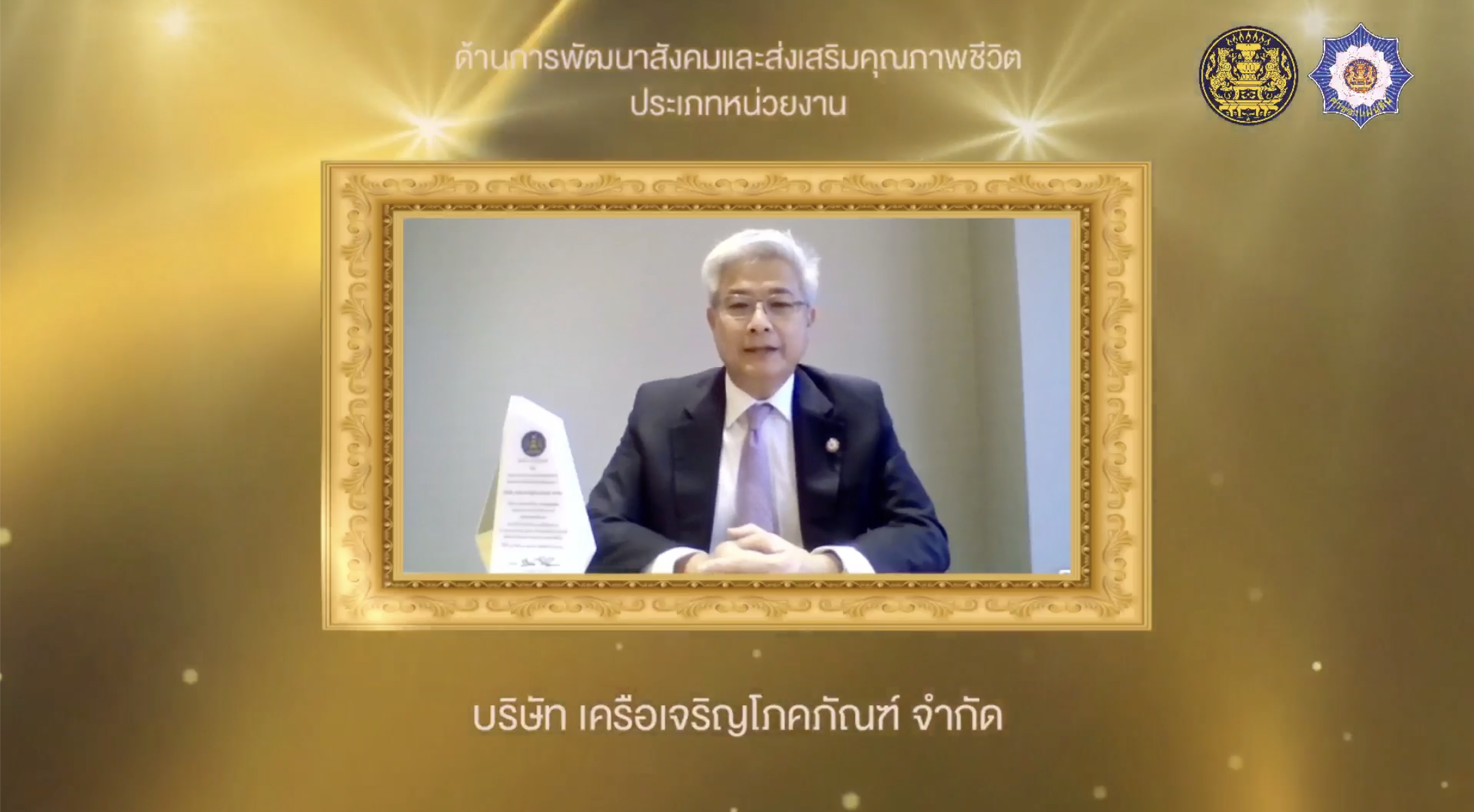 เครือซีพีรับประกาศเกียรติคุณเป็น “ค่าของแผ่นดิน” ตอกย้ำการพัฒนาสังคมและส่งเสริมคุณภาพชีวิต