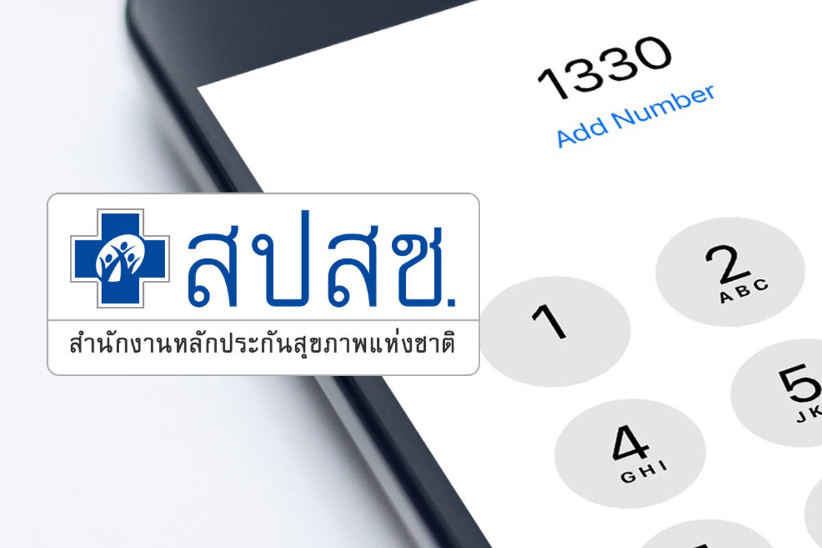 สายด่วน 1330 ปรับระบบ ใครมีสิทธิรับบริการบ้าง ?