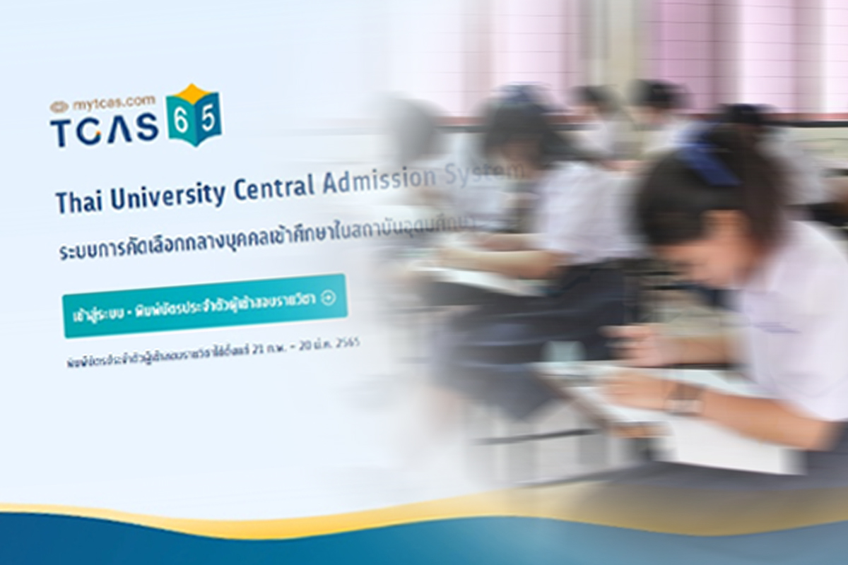 ข้อสอบ TCAS รั่ว ทปอ.เร่งหาคนทุจริต ตัดสิทธิสอบ 5 ปี