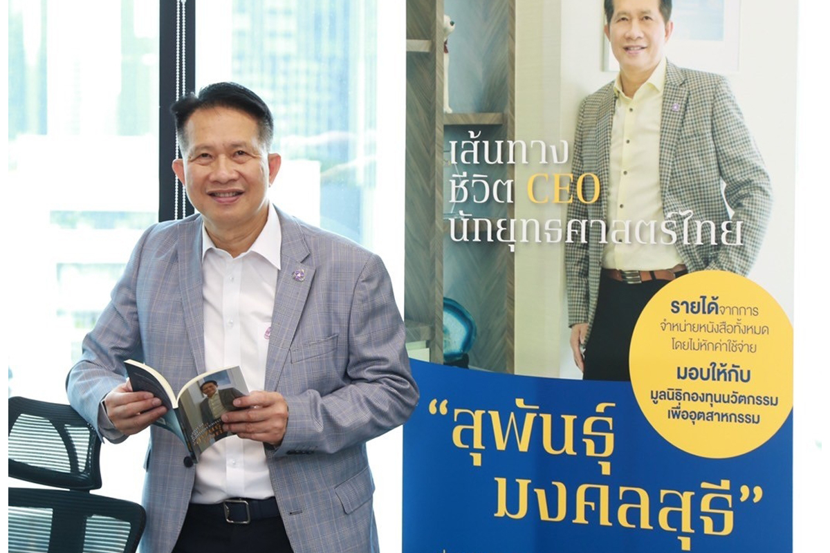 เส้นทางชีวิต สุพันธุ์ มงคลสุธี CEO นักยุทธศาสตร์ไทย