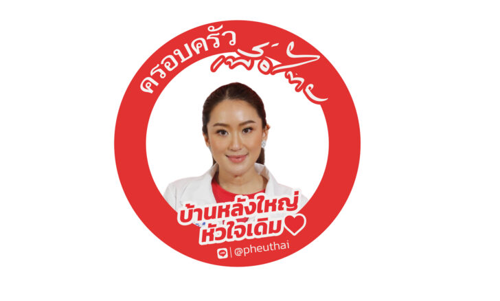 เพื่อไทย