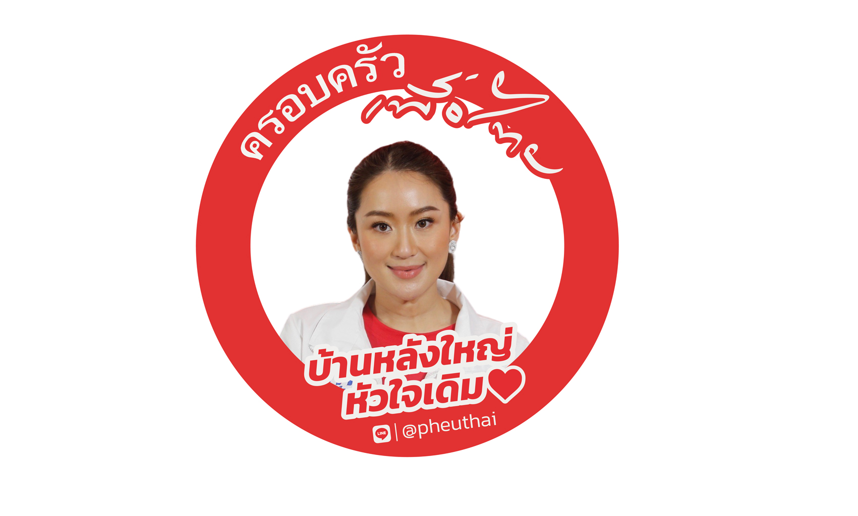 อุ๊งอิ๊งนำทีมเพื่อไทย เปลี่ยนรูปโปรไฟล์ เปิดอีเวนต์ครอบครัวเพื่อไทย