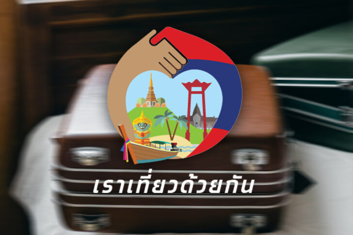เราเที่ยวด้วยกัน เราเที่ยวด้วยกัน