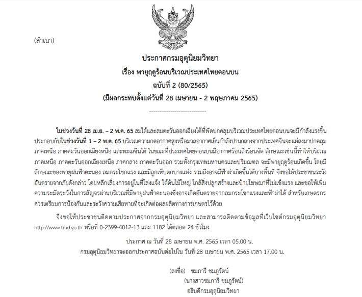 ประกาศเตือนภัยพายุฤดูร้อน