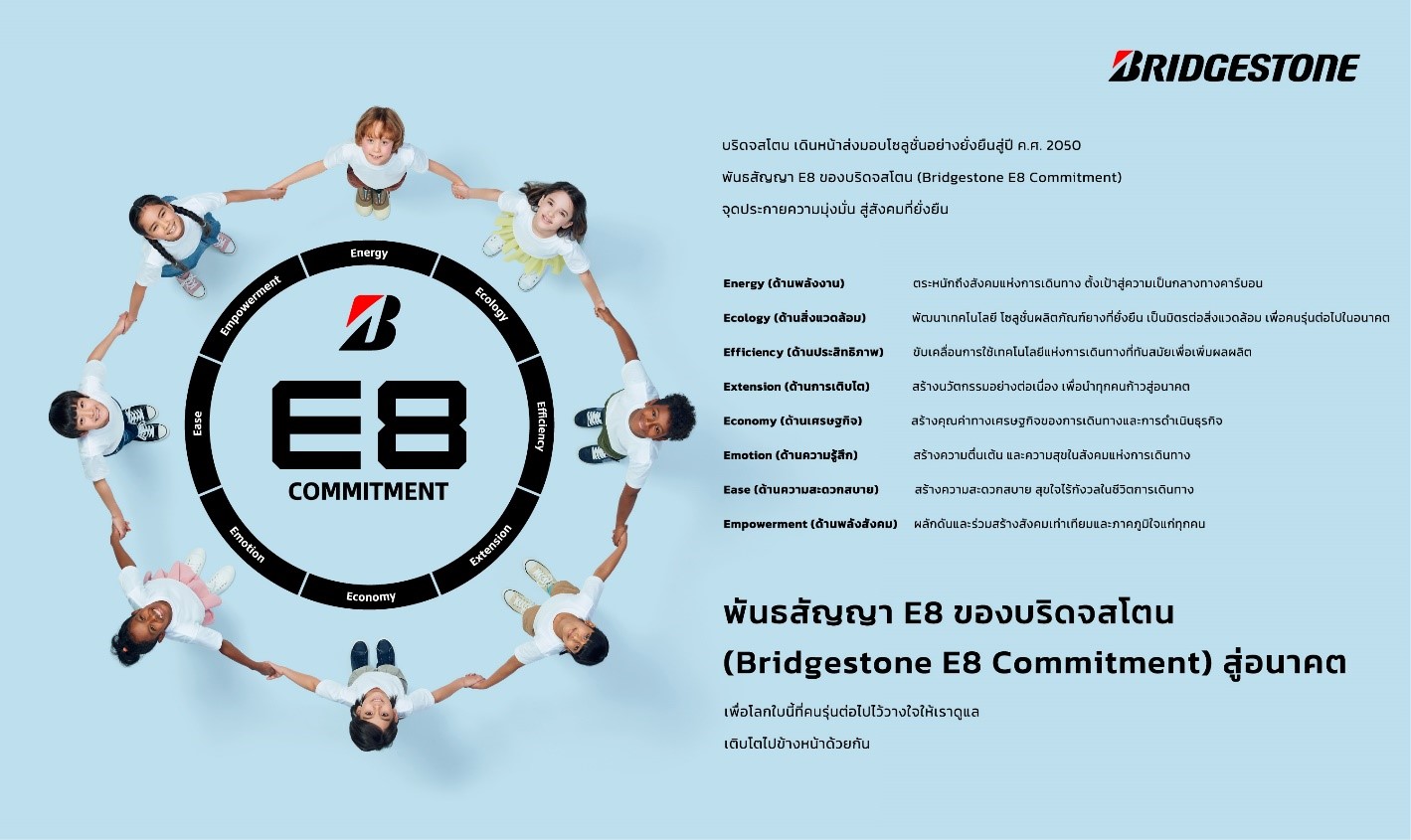 บริดจสโตนประกาศ “พันธสัญญา E8 ของบริดจสโตน (Bridgestone E8 Commitment)”