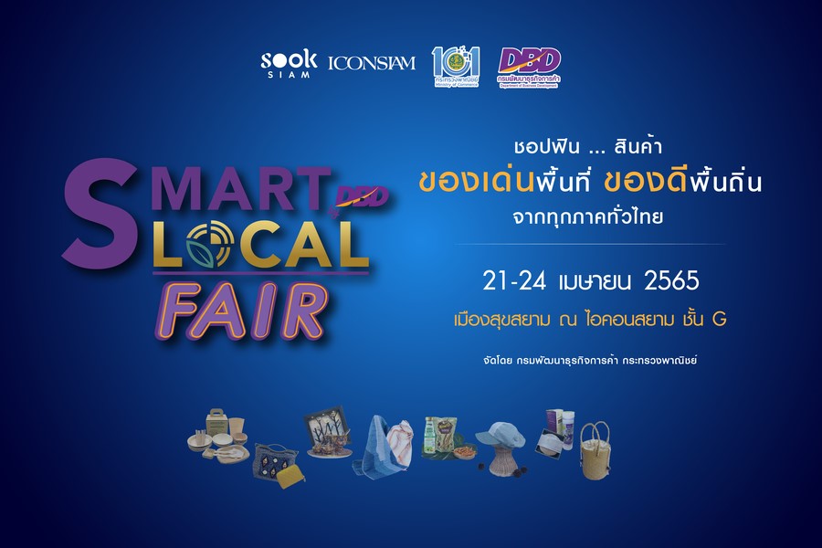 ต้อนรับชาวสยามกับงาน “SMART Local FAIR by DBD” มหกรรมสินค้าจากทุกภาคทั่วไทย