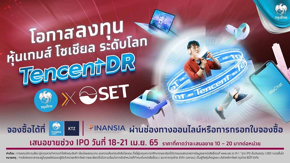 เปิดจองแล้ววันนี้ TENCENT DR โอกาสลงทุน หุ้นเกมส์ โซเชียล ระดับโลก ผ่านตลาดหลักทรัพย์ฯ