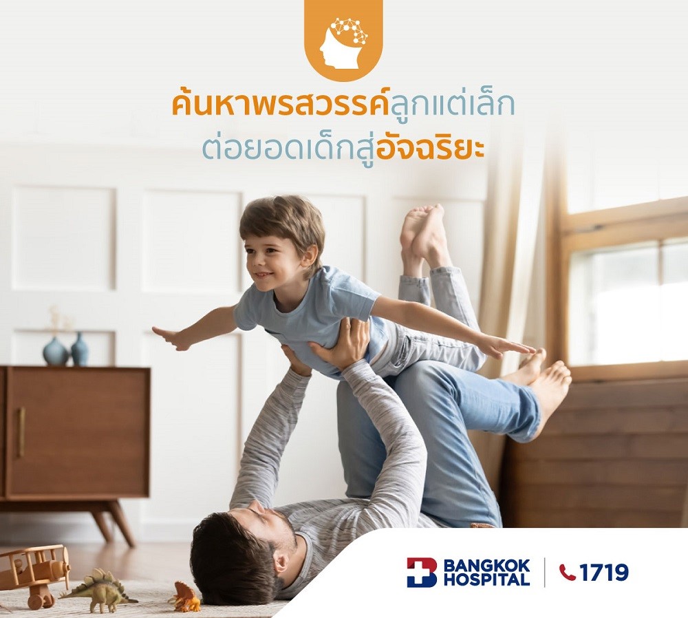 ตรวจค้นหาศักยภาพเด็ก พัฒนาอัจฉริยภาพสู่ความสำเร็จ