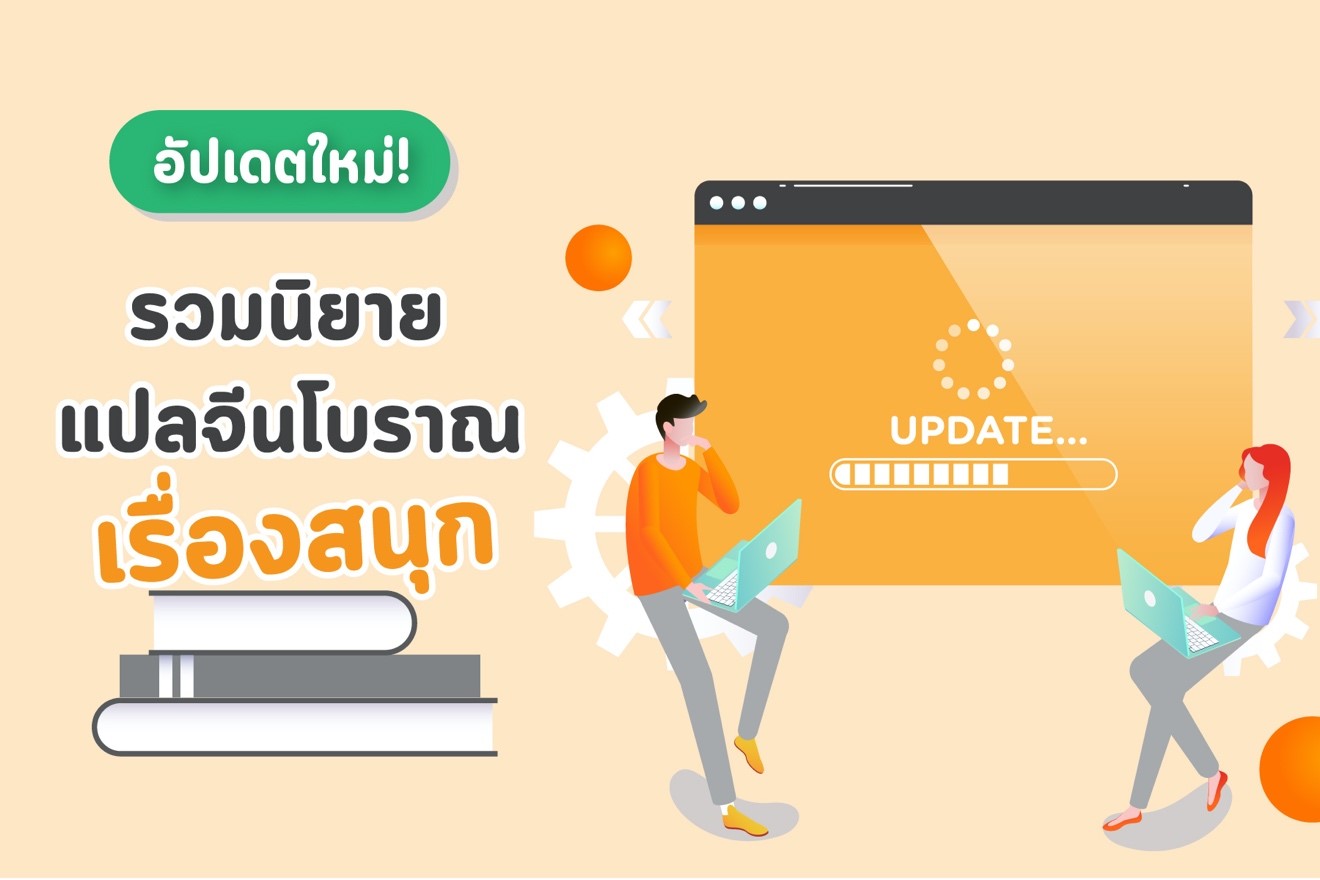 อัปเดตใหม่! รวมนิยายแปลจีนโบราณเรื่องสนุก