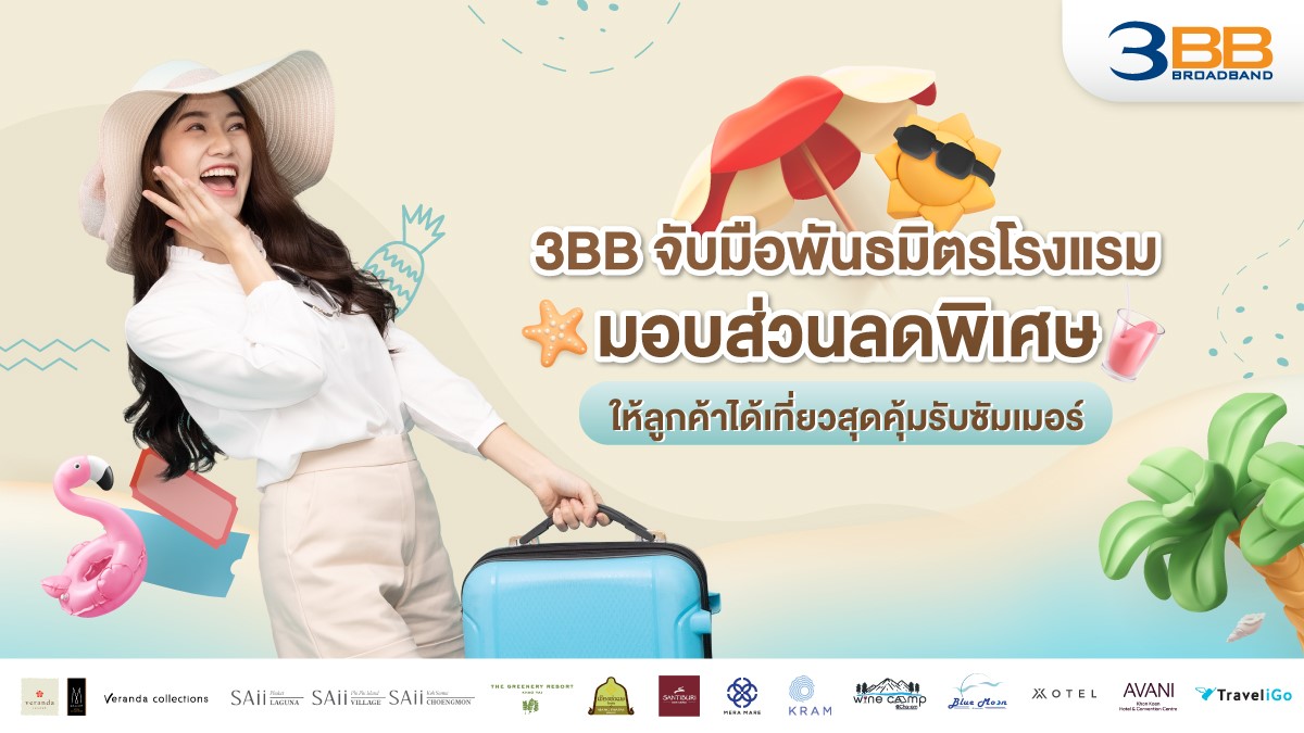 3BB จับมือพันธมิตรโรงแรม มอบส่วนลดพิเศษให้ลูกค้าได้เที่ยวสุดคุ้มรับซัมเมอร์