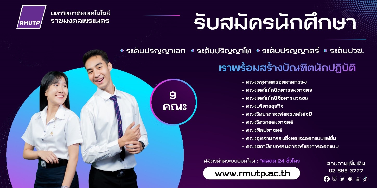 มทร.พระนคร รับ นศ.ใหม่ ลดค่าสมัคร 50% – ผ่อนชำระได้