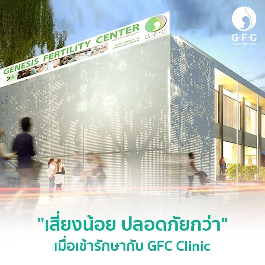เพราะเวลามีลูกนั้นมีจำกัด ฝากไข่ที่ Genesis Fertility Center (GFC) ไว้ทุกอย่างจะหมดห่วง