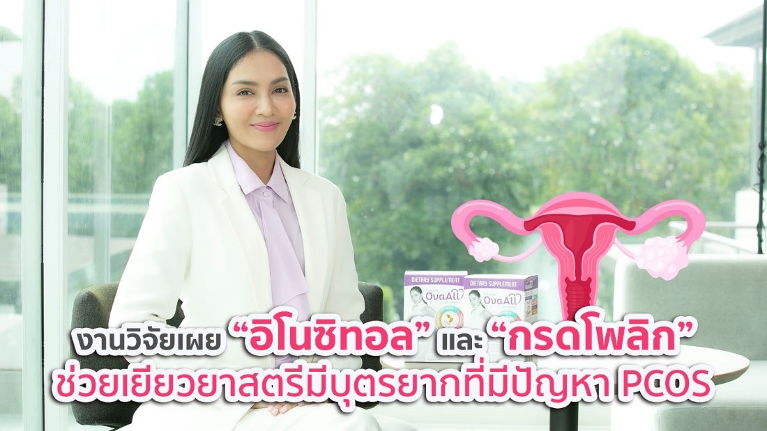 งานวิจัยเผย “อิโนซิทอล” และ “กรดโฟลิก” ช่วยเยียวยาสตรีมีบุตรยากที่มีปัญหา PCOS