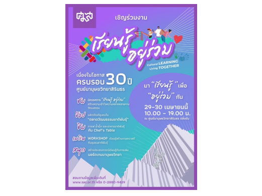 ศูนย์มานุษยวิทยาสิรินธร ชวนร่วมสัมผัสประสบการณ์ความหลากหลายทางวัฒนธรรมชาติพันธุ์ ในงาน “Cultural Learning Living Together เรียนรู้ อยู่ร่วม”